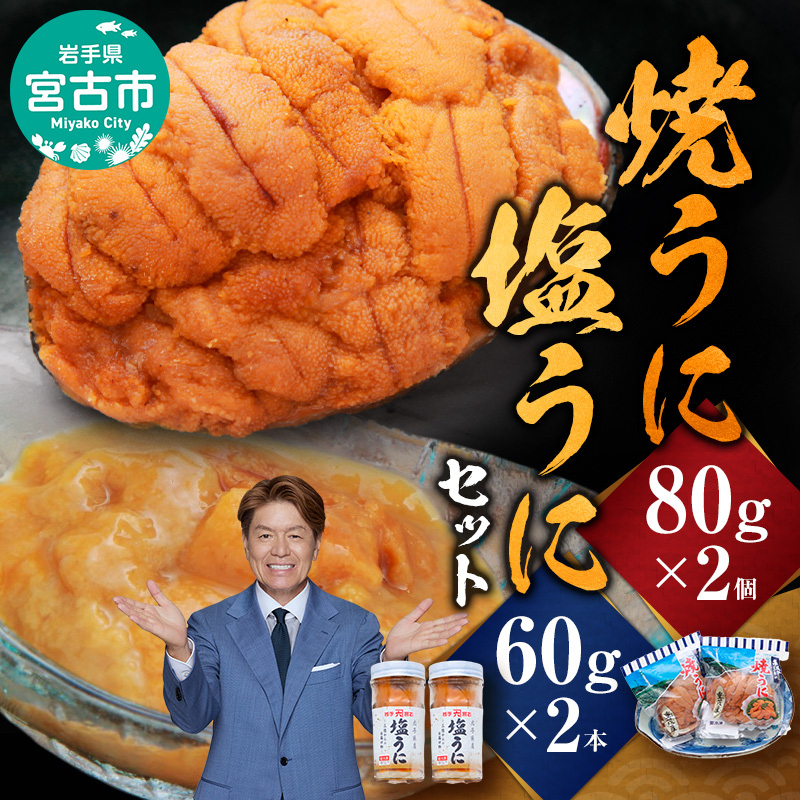 【宮古市】無添加焼うに2個・塩うに2本セット 岩手県宮古市 冷凍 うに 無添加