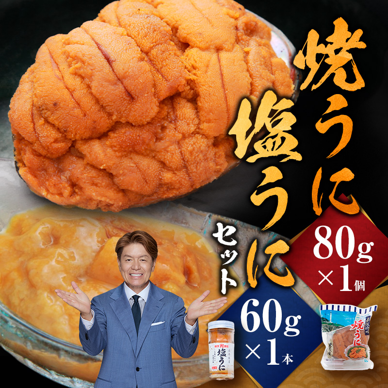 【宮古市】無添加焼うに1個・塩うに1本セット 岩手県宮古市 冷凍 うに 無添加