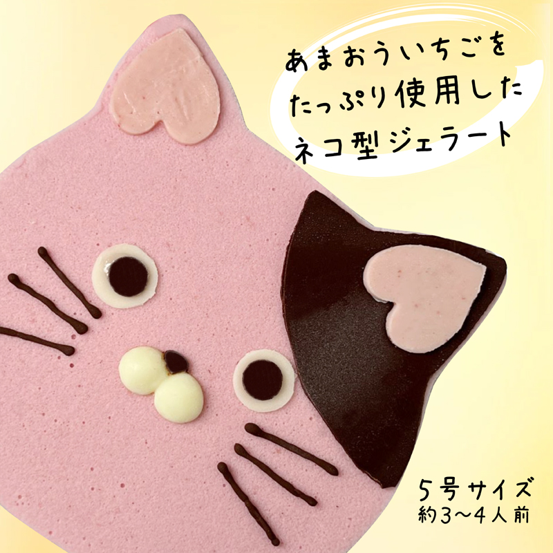 あまおうたっぷり ねこ ジェラートケーキ スイーツ ギフト ケーキ　大人 猫 誕生日 子供  猫型 15cm 誕生日 記念日 ねこ バースデー ネコ 動物 モチーフ 猫型 アニマルケーキ 猫の日　訳あり冷凍いちご使用　あまおう