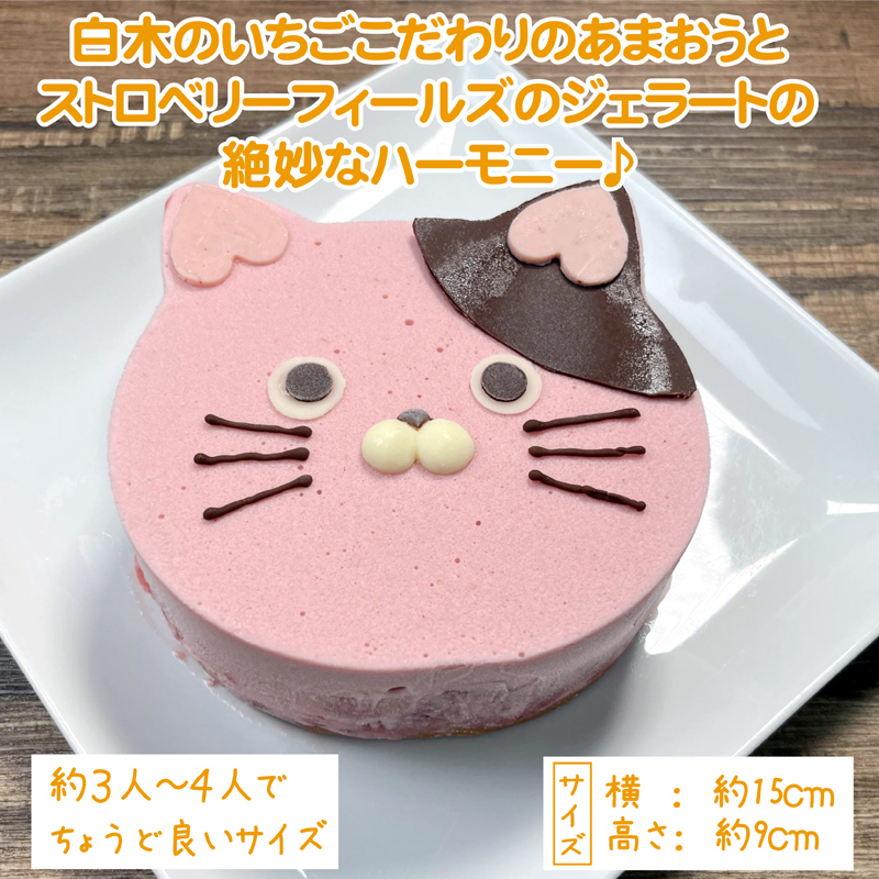 あまおうたっぷり ねこ ジェラートケーキ スイーツ ギフト ケーキ　大人 猫 誕生日 子供  猫型 15cm 誕生日 記念日 ねこ バースデー ネコ 動物 モチーフ 猫型 アニマルケーキ 猫の日　訳あり冷凍いちご使用　あまおう
