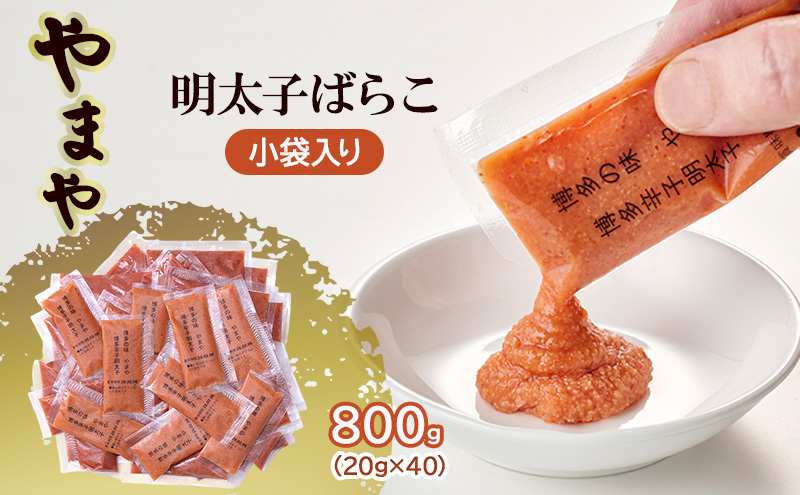 明太子 やまや 明太子ばらこ小袋入り (20g×40) 2025年11月上旬より順次発送 小袋 辛子明太子 魚介類 魚卵 水産加工品