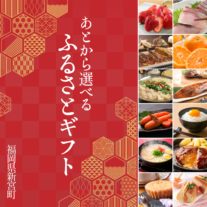 あとから選べる【ふるさとギフト】１万円