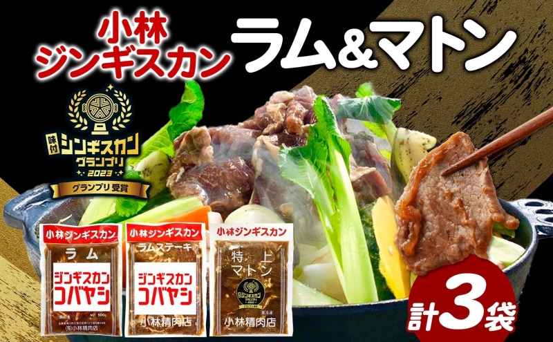 【北海道滝川市】小林ジンギスカン ラム 特上マトン ラムステーキ 3種セット ラム肉 ラムステーキ 肉 羊 羊肉 ジンギスカン 詰め合わせ 簡単調理 焼くだけ簡単 味付け 厚切り ステーキ 送料無料 北海道 滝川市