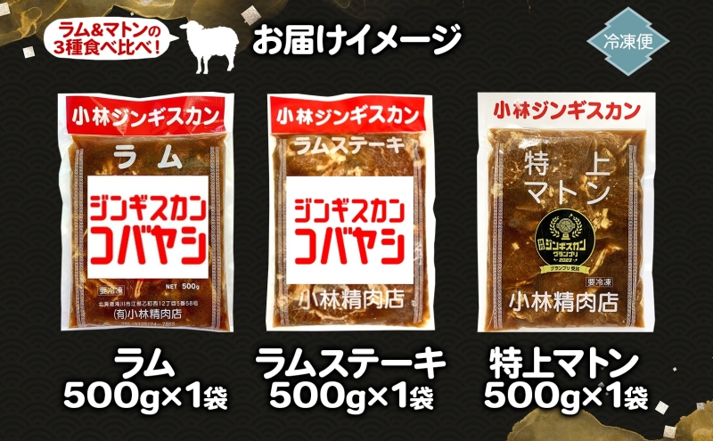 小林ジンギスカン ラム 特上マトン ラムステーキ 3種セット ラム肉 ラムステーキ 肉 羊 羊肉 ジンギスカン 詰め合わせ 簡単調理 焼くだけ簡単 味付け 厚切り ステーキ 送料無料 北海道 滝川市