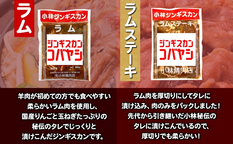 小林ジンギスカン ラム ラムステーキ 2種セット ラム肉 ラムステーキ 肉 羊 羊肉 ジンギスカン 詰め合わせ 2種 簡単調理 フライパン調理 味付け 厚切り ステーキ 送料無料 北海道 滝川市