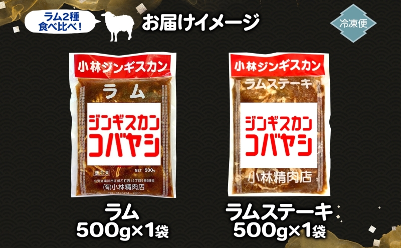 小林ジンギスカン ラム ラムステーキ 2種セット ラム肉 ラムステーキ 肉 羊 羊肉 ジンギスカン 詰め合わせ 2種 簡単調理 フライパン調理 味付け 厚切り ステーキ 送料無料 北海道 滝川市