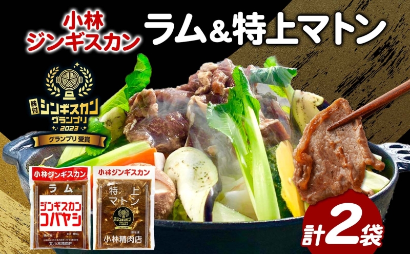 【北海道滝川市】小林ジンギスカン ラム 特上マトン 2種セット ラム肉 羊 羊肉 ラム マトン ジンギスカン 詰め合わせ セット商品 焼くだけ簡単 フライパン調理 簡単調理 味付け 送料無料 北海道 滝川市