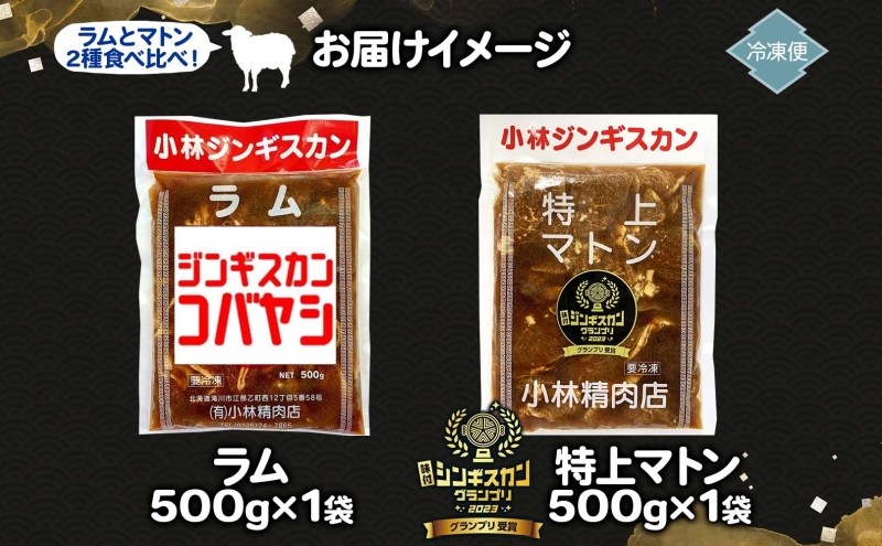  小林ジンギスカン ラム 特上マトン 2種セット ラム肉 羊 羊肉 ラム マトン ジンギスカン 詰め合わせ セット商品 焼くだけ簡単 フライパン調理 簡単調理 味付け 送料無料 北海道 滝川市