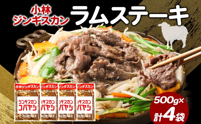 【北海道滝川市】小林ジンギスカン ラムステーキ 500g×4袋 ラム肉 ラム ステーキ ラムステーキ肉 肉 羊 羊肉 ジンギスカン 簡単調理 味付け タレ 漬け込み肉 厚切り 秘伝のたれ 送料無料 北海道 滝川市