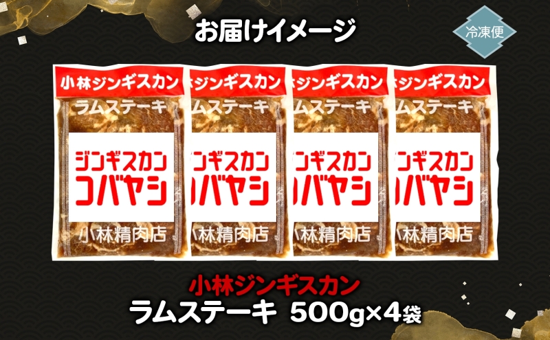 小林ジンギスカン ラムステーキ 500g×4袋 ラム肉 ラム ステーキ ラムステーキ肉 肉 羊 羊肉 ジンギスカン 簡単調理 味付け タレ 漬け込み肉 厚切り 秘伝のたれ 送料無料 北海道 滝川市