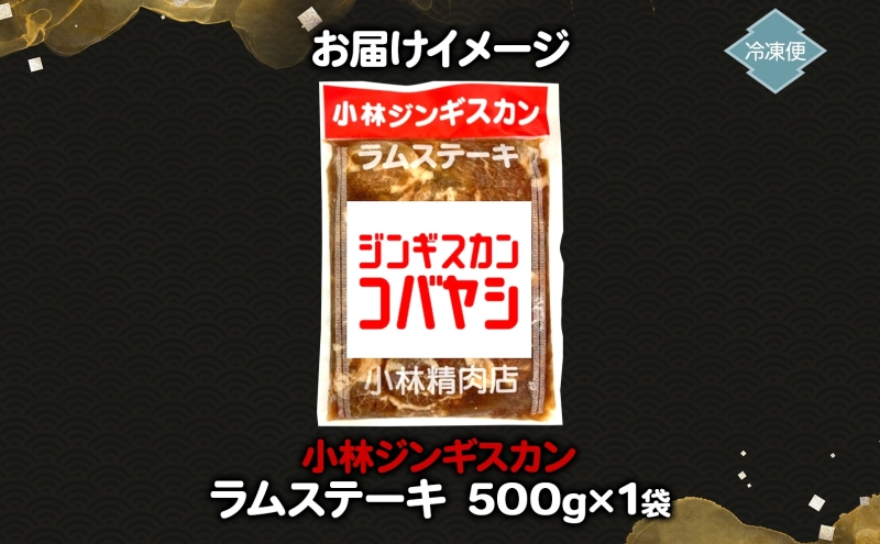 小林ジンギスカン ラムステーキ 500g×1袋 ラム肉 ラム ステーキ ラムステーキ肉 肉 羊 羊肉 ジンギスカン 簡単調理 味付け タレ 漬け込み肉 厚切り 秘伝のたれ 送料無料 北海道 滝川市