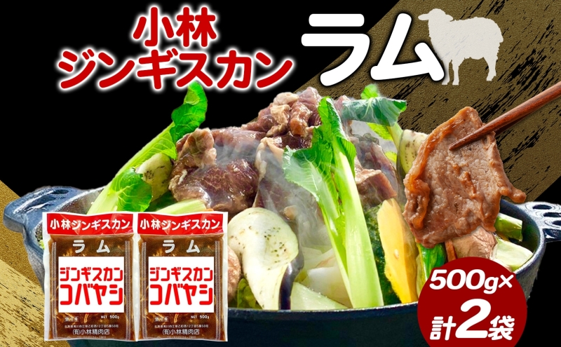 【北海道滝川市】小林ジンギスカン ラム 500g×2袋 ジンギスカン ラム肉 羊 羊肉  ジューシー 簡単調理 フライパン調理 流水解凍 味付け 味付 味付肉 BBQ 小分け パック 送料無料 北海道 滝川市