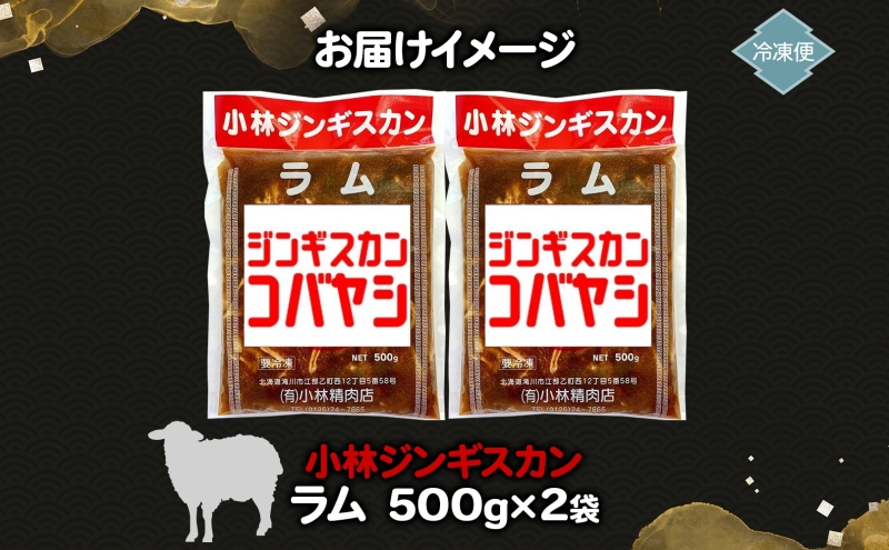 小林ジンギスカン ラム 500g×2袋 ジンギスカン ラム肉 羊 羊肉  ジューシー 簡単調理 フライパン調理 流水解凍 味付け 味付 味付肉 BBQ 小分け パック 送料無料 北海道 滝川市