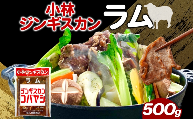 小林ジンギスカン ラム 500g×1袋 ジンギスカン ラム肉 羊 羊肉 ジューシー 簡単調理 フライパン調理 流水解凍 味付け 味付 味付肉 BBQ 小分け パック 送料無料 北海道 滝川市