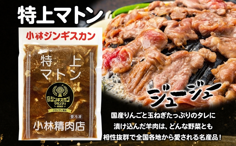  小林ジンギスカン 特上マトン 500g×2袋 特上 マトン 500g 2袋 ジンギスカン ロース ロース肉 秘伝のたれ 漬け込み 味付き 簡単調理 冷凍 ラム ラム肉 羊 送料無料 北海道 滝川市 