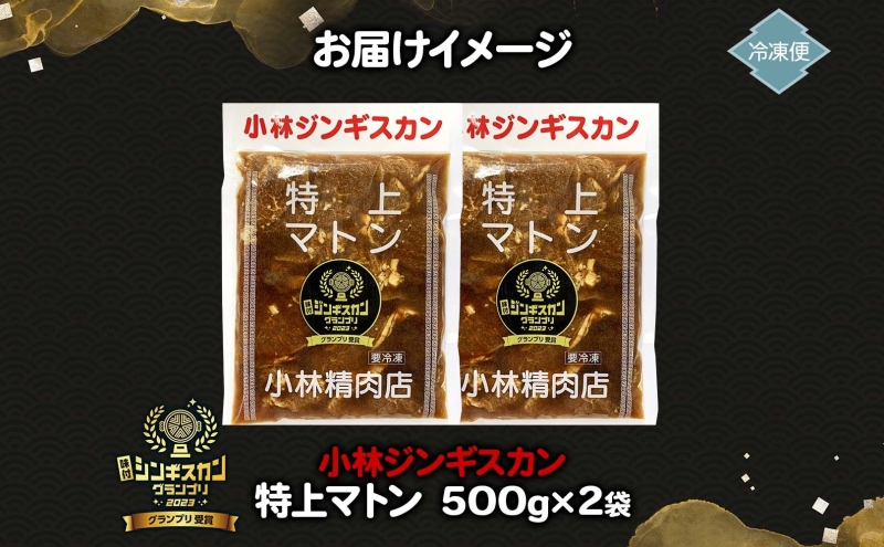 小林ジンギスカン 特上マトン 500g×2袋 特上 マトン 500g 2袋 ジンギスカン ロース ロース肉 秘伝のたれ 漬け込み 味付き 簡単調理 冷凍 ラム ラム肉 羊 送料無料 北海道 滝川市 