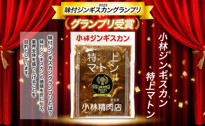  小林ジンギスカン 特上マトン 500g×1袋 特上 マトン 500g 1袋 ジンギスカン ロース ロース肉 秘伝のたれ 漬け込み 味付き 簡単調理 冷凍 ラム ラム肉 羊 送料無料 北海道 滝川市 