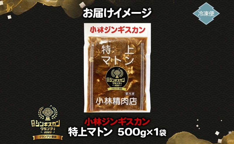  小林ジンギスカン 特上マトン 500g×1袋 特上 マトン 500g 1袋 ジンギスカン ロース ロース肉 秘伝のたれ 漬け込み 味付き 簡単調理 冷凍 ラム ラム肉 羊 送料無料 北海道 滝川市 