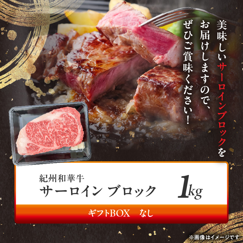 BN6119_紀州和華牛　サーロインブロック　1kg