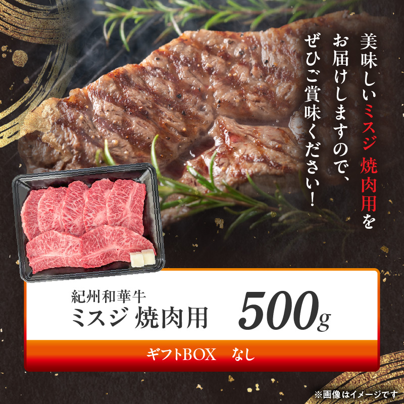 BN6133_紀州和華牛　ミスジ　焼肉用　500g