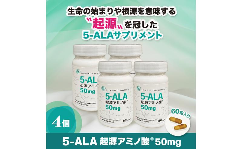 5-ALA起源アミノ酸(R)50mg 4個セット 健康食品 サプリメント アミノ酸 健康　美容 天然アミノ酸 栄養補給食品 袋井市 静岡県