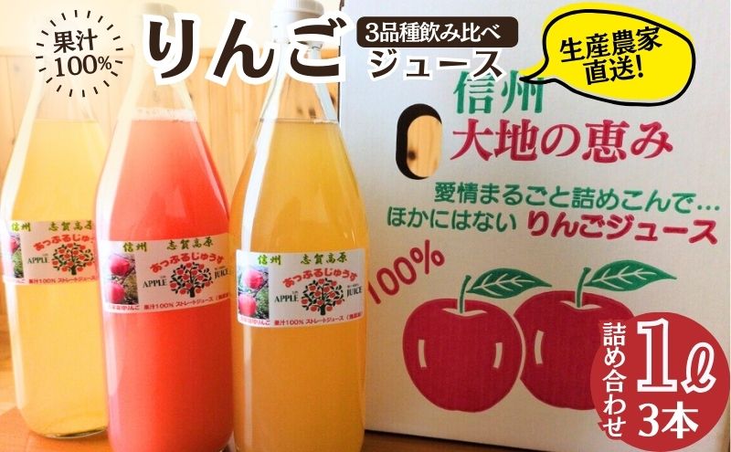 100％りんごジュース3品種飲み比べ 1L×３本詰め合わせ  2026年1月より発送 りんご ジュース 果物 飲料 セット 信州 長野