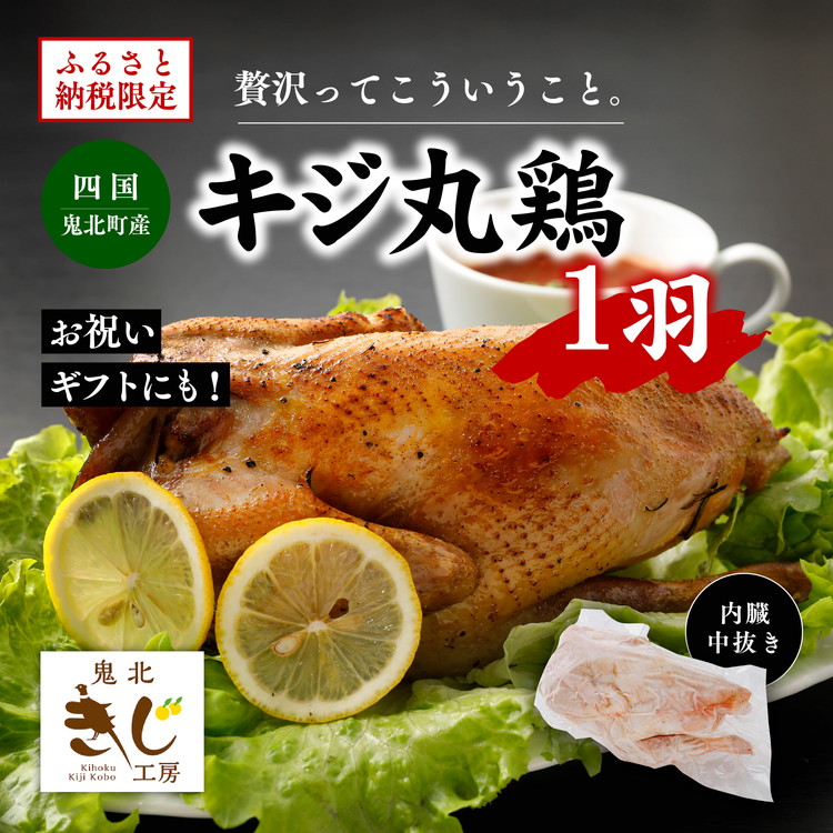＜ふるさと納税限定＞きじ丸鶏1羽（約900