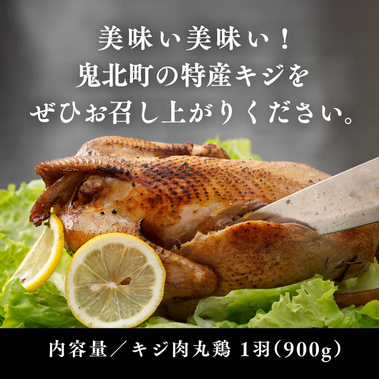 愛媛県鬼北町のふるさと納税 ＜ふるさと納税限定＞きじ丸鶏1羽（約900g） ◇ ｜ キジ肉 雉 きじ キジ ジビエ とり 鶏肉 パーティー ムネ モモ ササミ 秋 冬 熟成 加工品 愛媛県 鬼北町　※離島への配送不可