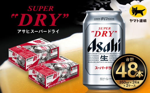 y錧Jszy2P[XzATq X[p[hC 350ml×2P[Xi48{j | ATqr[   r[ Asahi super dry ʃr[  Mtg j 錧Js ݂炢