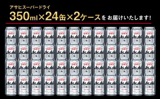 【2ケース】アサヒ スーパードライ 350ml×2ケース（48本） | アサヒビール 酒 お酒 生ビール Asahi super dry 缶ビール 缶 ギフト 祝い 茨城県守谷市 みらい