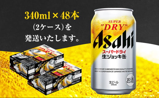 【2ケース】アサヒ 生ジョッキ缶 340ml×2ケース（48本） | アサヒビール 酒 お酒 生ビール Asahi super dry 缶ビール 缶 ギフト 祝い 茨城県守谷市 みらい 
