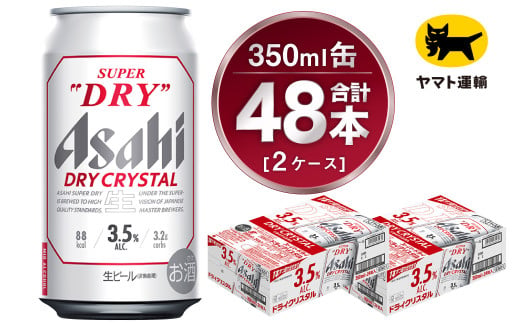 【2ケース】アサヒ ドライクリスタル 350ml×2ケース（48本） | アサヒビール 酒 お酒 生ビール Asahi super dry 缶ビール 缶 ギフト 祝い 茨城県守谷市 みらい 