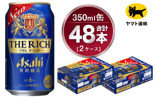 【2ケース】アサヒ ザ・リッチ 350ml×2ケース（48本） | アサヒビール 酒 お酒 生ビール Asahi super dry 缶ビール 缶 ギフト 祝い 茨城県守谷市 みらい 