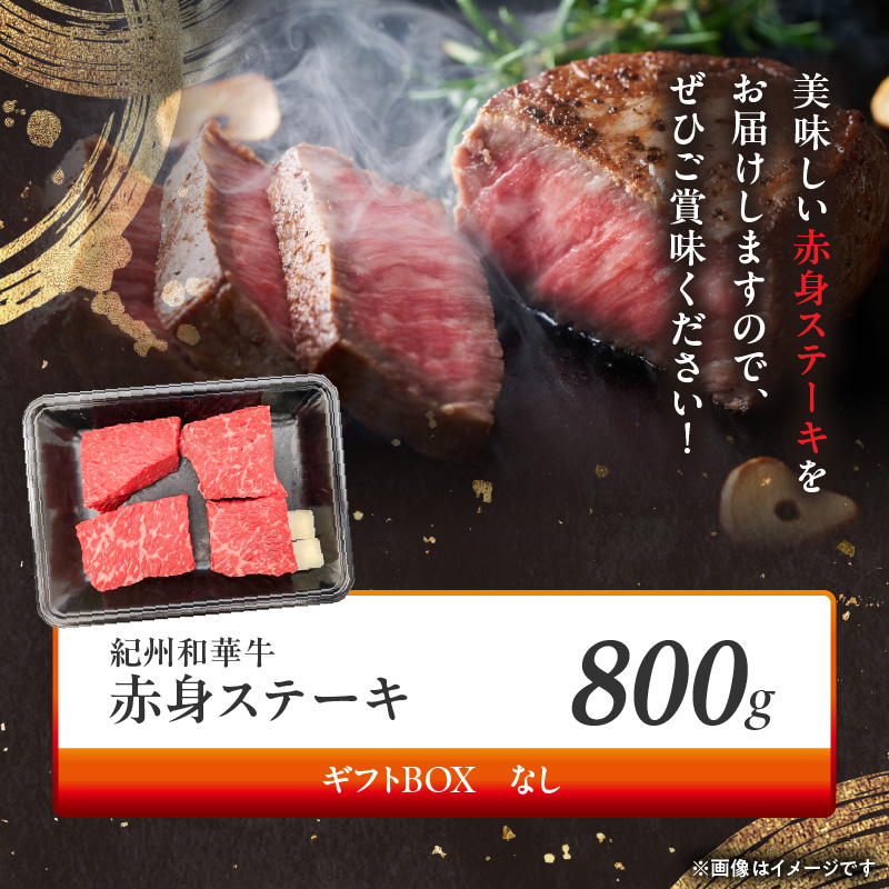 BN6116_紀州和華牛　赤身ステーキ　100g×8枚