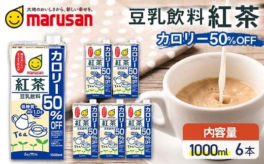 【10月発送】 豆乳飲料 紅茶 カロリー50％オフ 1,000ml×6本 飲料 豆乳 料理 お菓子作り F6T-686