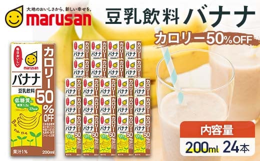 【10月発送】 豆乳飲料 バナナ カロリー50％オフ 200ml×24本 飲料 豆乳 料理 お菓子作り F6T-695