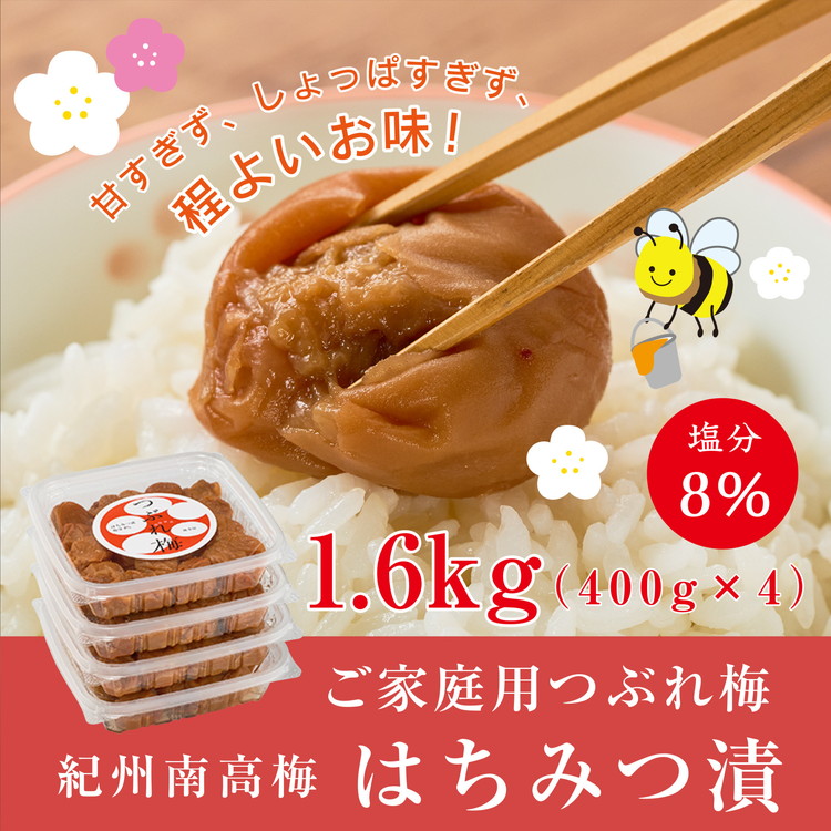 紀州南高梅つぶれ梅（はちみつ漬）塩分8％ 400g×4