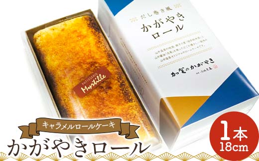 かがやきロール 菓子 洋菓子 スイーツ ケーキ デザート ギフト プレゼント 地酒 山中醤油 F6P-2604