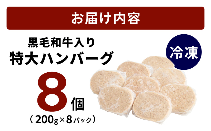 大阪府泉佐野市のふるさと納税 【冷凍のまま焼くだけ！】特大ハンバーグ 200g×8個【黒毛和牛入り BIGサイズ ハンバーグ 小分け 惣菜 冷凍 牛肉 豚肉 はんばーぐ 一人暮らし 時短 簡単調理 数量限定】 CFX0025