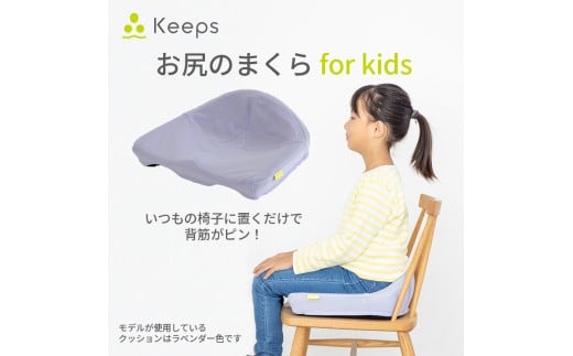 [nishikawa/西川] Keeps(キープス)for Kids/ラベンダー[P379U]