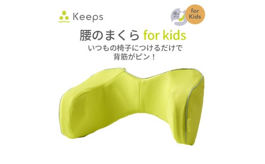 【nishikawa／西川】 Keeps(キープス)ランバークッション for Kids／イエロー【P381W】
