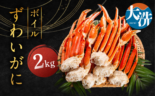 【12月25日決済確定分まで年内発送】 ずわいがに ボイル ２kg カニ専門店 カジマ 蟹 カニ 海鮮 冷凍 焼きガニ 鍋 蟹 ズワイ ズワイガニ カニ