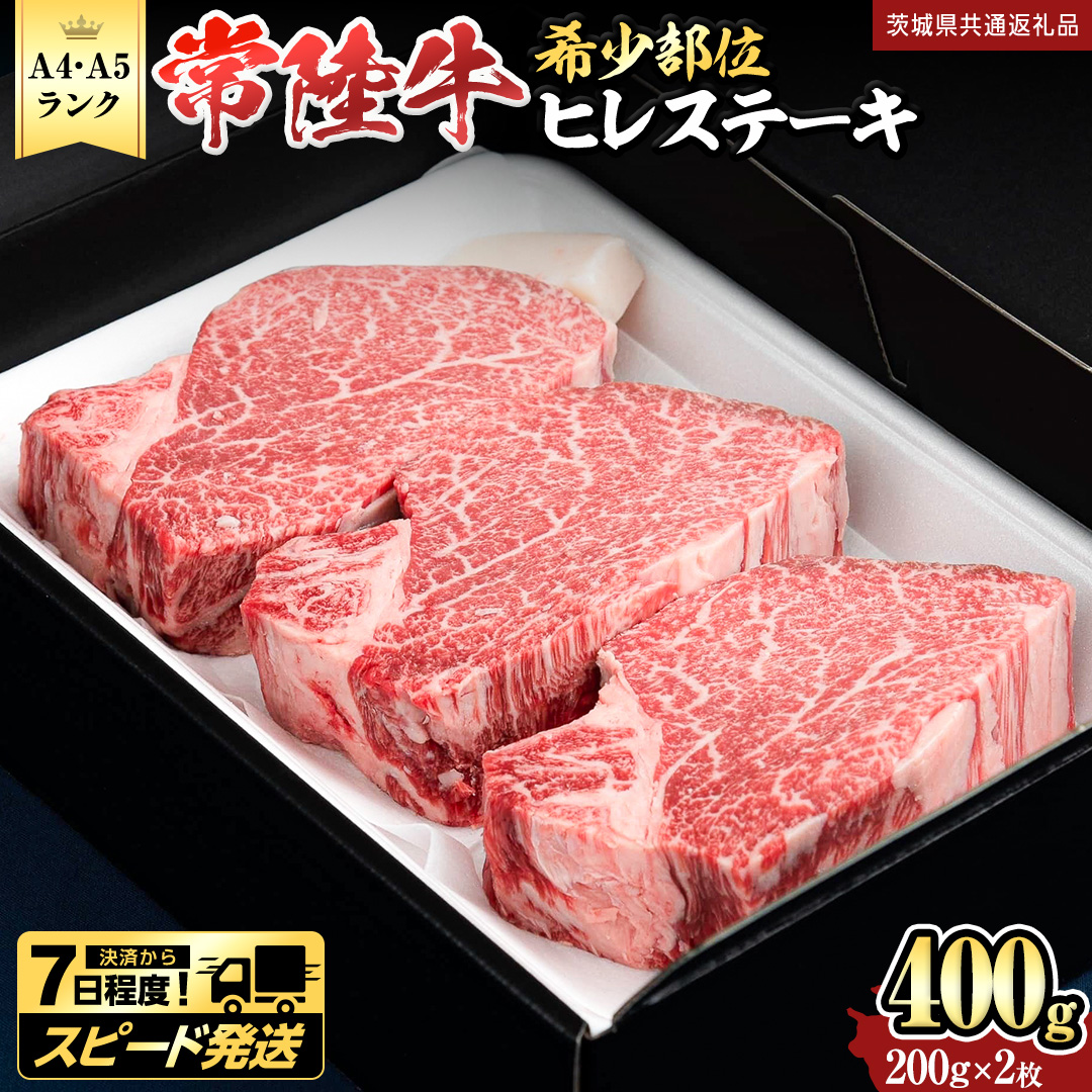 ＼ スピード発送/ 『常陸牛』希少部位ステーキ(ヒレステーキ)400g(200g×2枚) (茨城県共通返礼品) ステーキ ヒレ ヒレ肉 牛肉 ブランド牛 お肉 肉 黒毛和牛 和牛 国産黒毛和牛 国産牛 希少部位 焼肉 焼き肉 バーベキュー BBQ [BX136-NT]