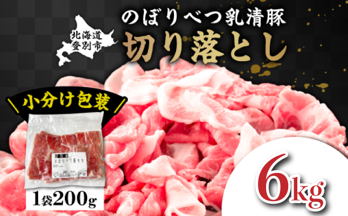 【北海道登別市】◆6kg◆のぼりべつ豚切り落とし 200g×30袋