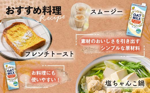 【1月発送】 オーツミルククラフト 1,000ml×24本 飲料 オーツ麦 グルテンフリー 料理 お菓子作り F6T-670