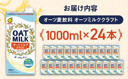 【1月発送】 オーツミルククラフト 1,000ml×24本 飲料 オーツ麦 グルテンフリー 料理 お菓子作り F6T-670