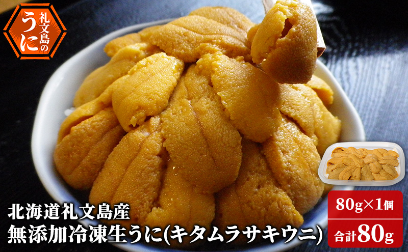 【北海道礼文町】北海道 礼文島産 冷凍生うに ( キタムラサキウニ )80g×1個 ムラサキウニ ギフト 贈り物 雲丹 うに ウニ 生うに 冷凍 海鮮 海産物 魚介 魚介類 海の幸 丼 礼文