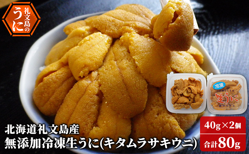 【北海道礼文町】北海道 礼文島産 冷凍生うに ( キタムラサキウニ )40g×2個 ムラサキウニ ギフト 贈り物 雲丹 うに ウニ 生うに 冷凍 海鮮 海産物 魚介 魚介類 海の幸 丼 礼文