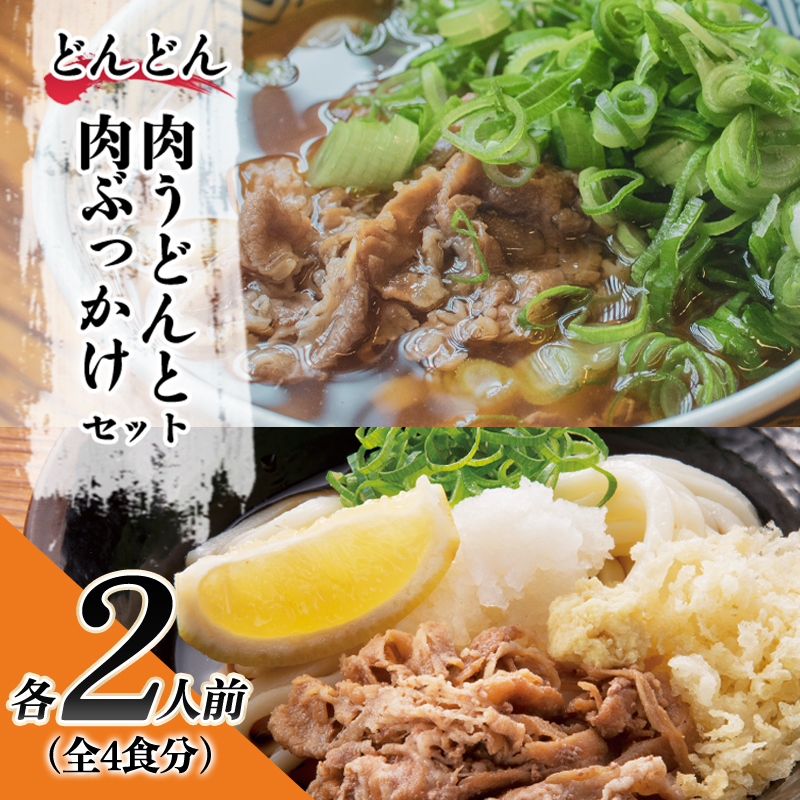 ふるさと萩の味「どんどん」の肉うどんと肉ぶ