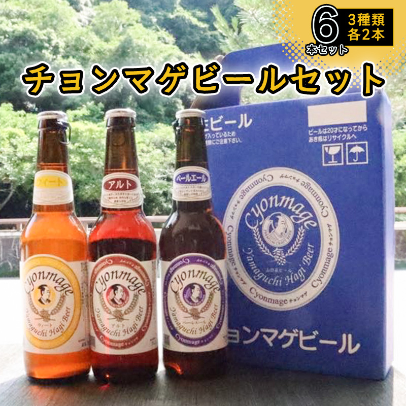 城下町・萩の地ビール／チョンマゲビール　6